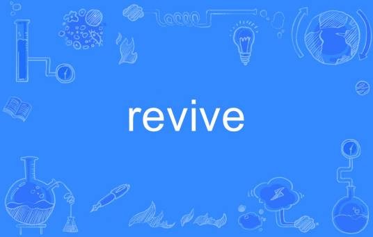 revive（英语单词）