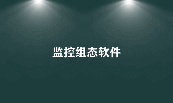 监控组态软件