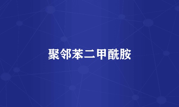 聚邻苯二甲酰胺