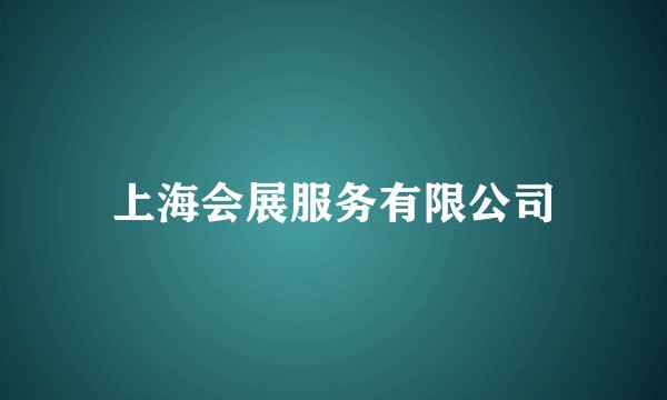 上海会展服务有限公司