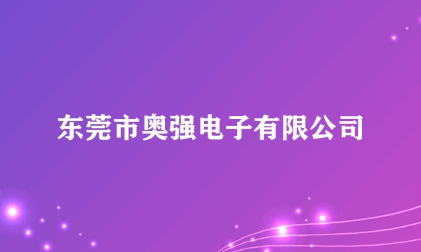 东莞市奥强电子有限公司