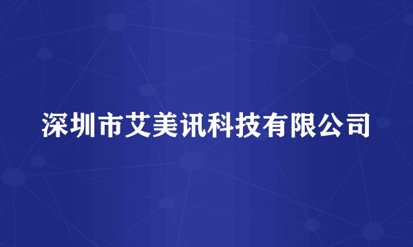 深圳市艾美讯科技有限公司