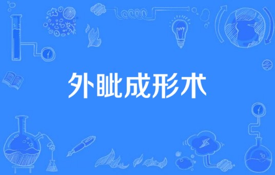 外眦成形术