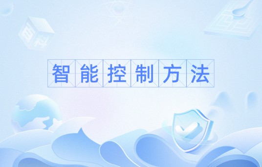 智能控制方法