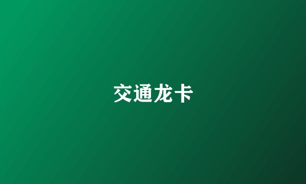 交通龙卡