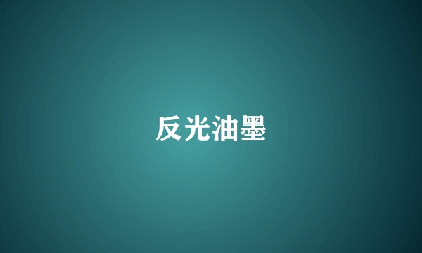 反光油墨