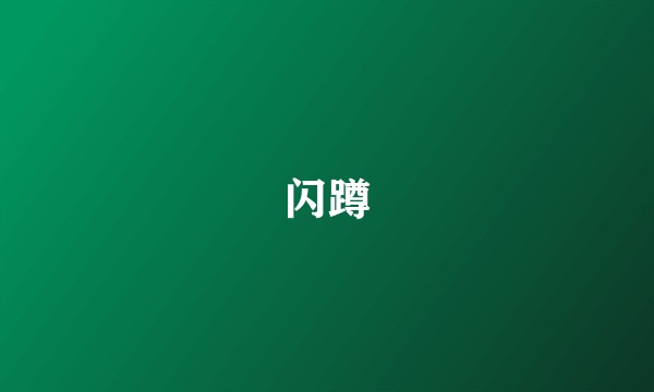 闪蹲