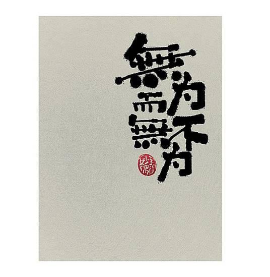 无为而无不为