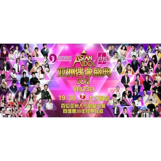 2012安徽卫视亚洲偶像盛典