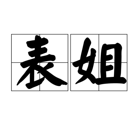 表姐（汉语词语）
