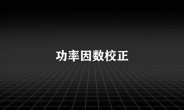 功率因数校正