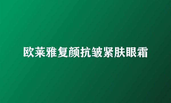 欧莱雅复颜抗皱紧肤眼霜