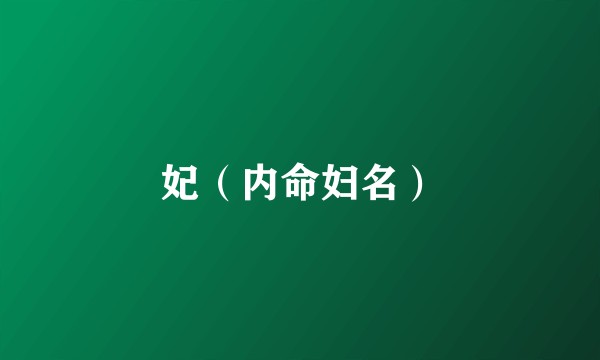 妃（内命妇名）