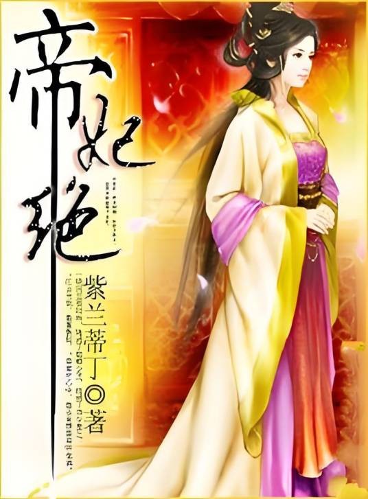 帝妃绝