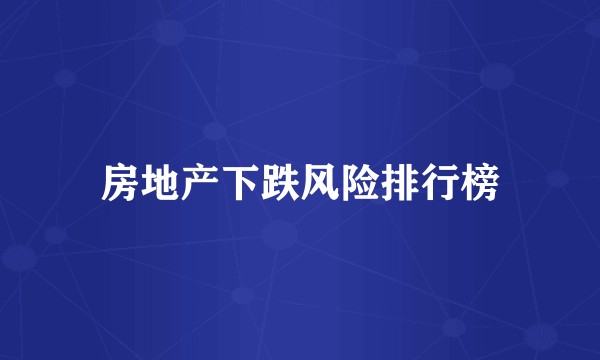 房地产下跌风险排行榜
