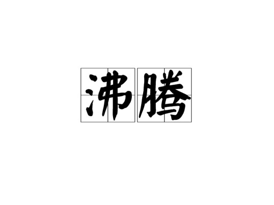 沸腾（汉语词语）