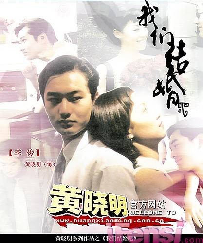我们结婚吧（1999年高峰、何澜执导的爱情电影）