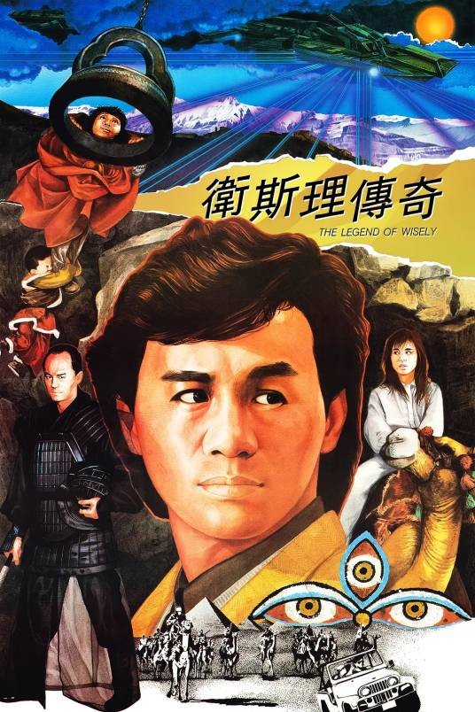 卫斯理传奇(1987年泰迪罗宾执导的电影)