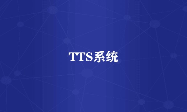 TTS系统