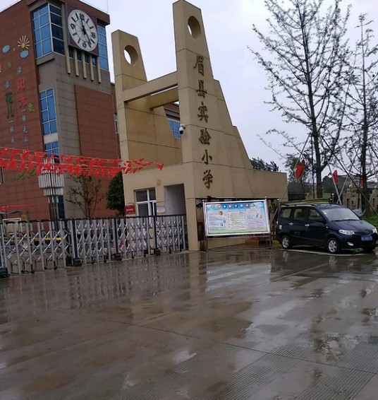 眉县实验小学