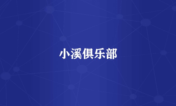 小溪俱乐部
