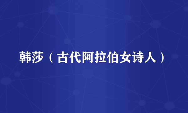 韩莎（古代阿拉伯女诗人）