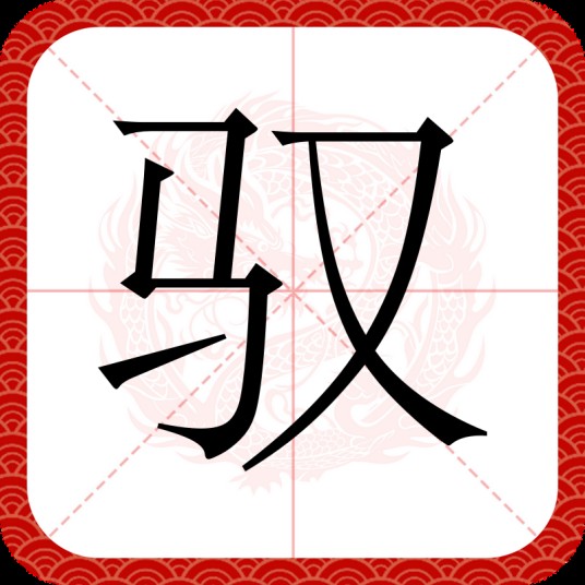 驭