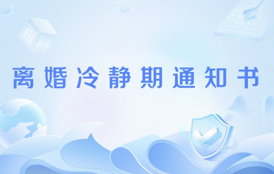 离婚冷静期通知书