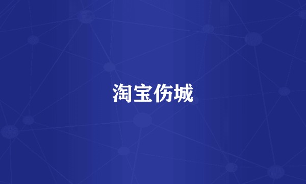 淘宝伤城