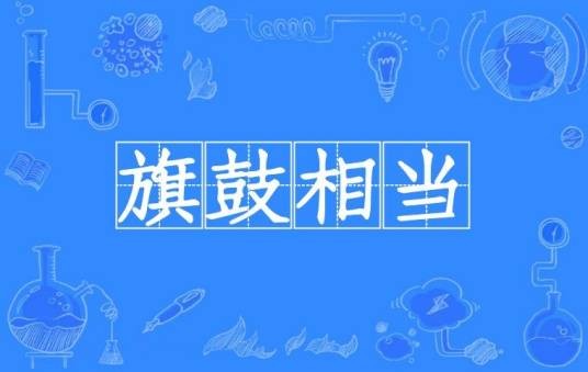 旗鼓相当（汉语成语）
