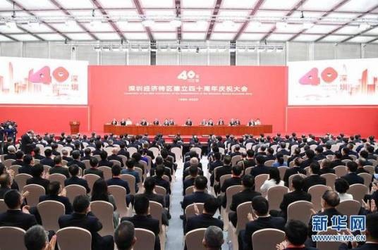 深圳经济特区建立40周年庆祝大会
