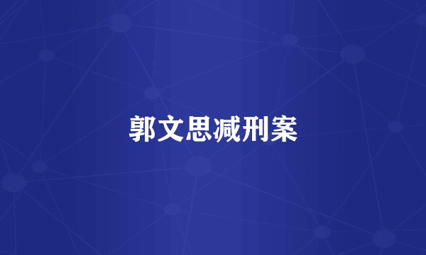 郭文思减刑案