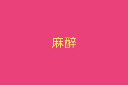 麻醉（无痛医疗技术）