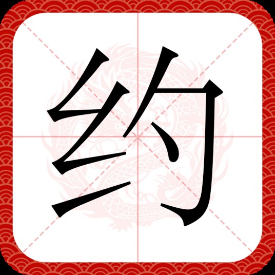 约（汉语汉字）