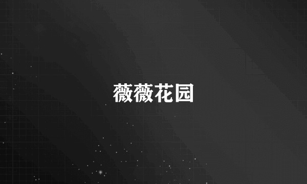 薇薇花园