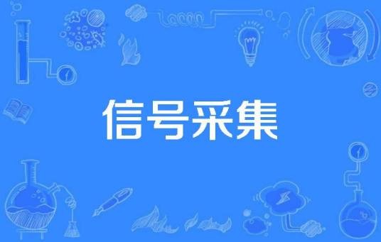 信号采集