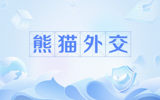 熊猫外交