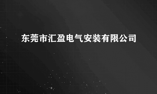 东莞市汇盈电气安装有限公司