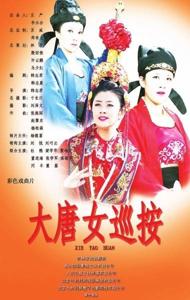 大唐女巡按（2014年韩志君执导的戏曲电影）