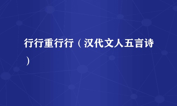 行行重行行（汉代文人五言诗）