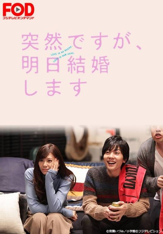 不好意思,我们明天要结婚(日本2017年西内玛利亚主演电视剧)