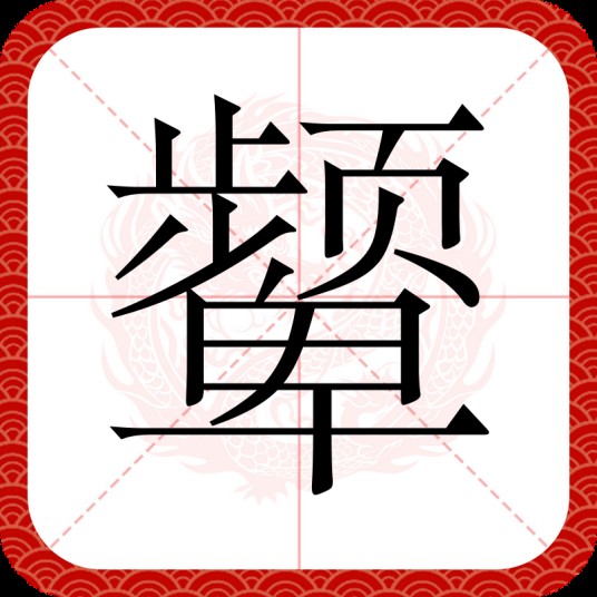颦