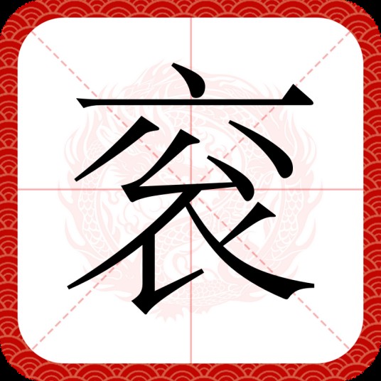 衮
