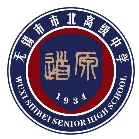 无锡市市北高级中学