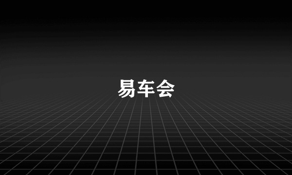 易车会