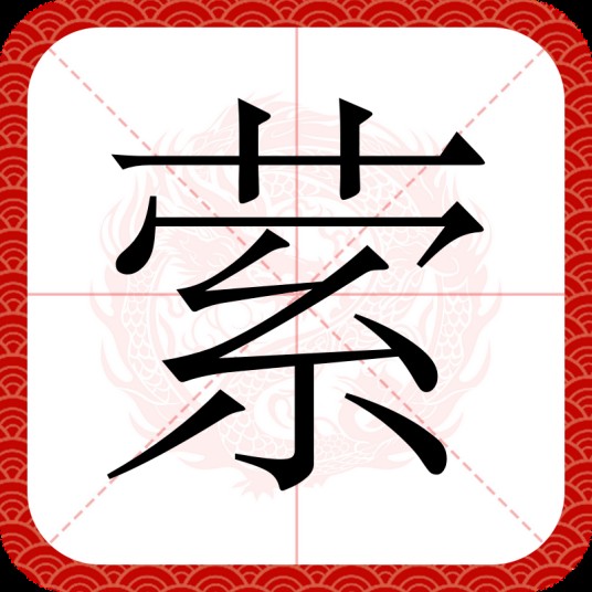 萦