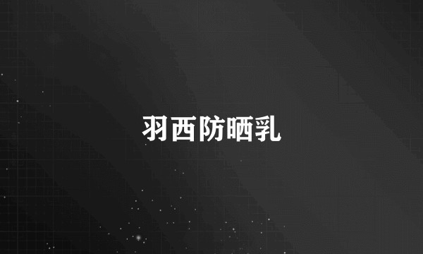 羽西防晒乳