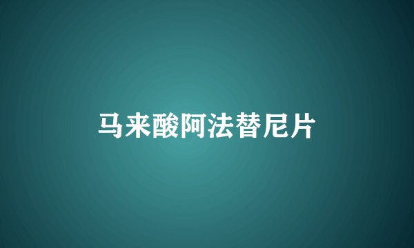 马来酸阿法替尼片