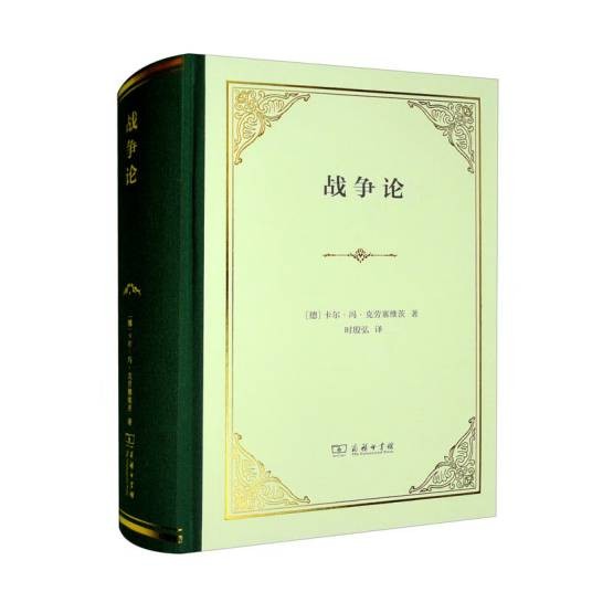 战争论（2022年8月商务印书馆出版的图书）