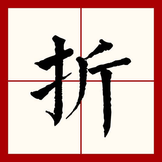 折